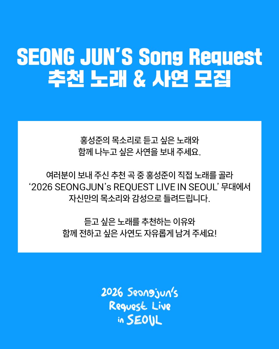 seongjun_offcl's tweet photo. 💌 2026 SEONGJUN’s REQUEST LIVE IN SEOUL

홍성준의 목소리로 듣고 싶은 노래와 함께 나누고 싶은 사연을 들려주세요! 🎤

선정된 사연은 공연에서 직접 소개될 예정입니다.

📝 사연 모집 OPEN
🔗 프로필 링크에서 참여해 주세요!
#홍성준 #HONGSEONGJUN #ホンソンジュン #洪性準
#REQUESTLIVE https://t.co/SpRqiFbyYN