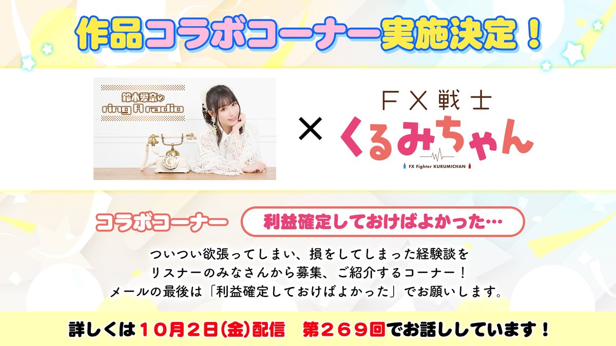 onsenradio's tweet photo. 🔔#リンラジ × #FX戦士くるみちゃん📈

10月1日から放送『FX戦士くるみちゃん』
コラボコーナーメール募集中！

コラボコーナー「利益確定しておけばよかった…」

詳しくは10月2日（金）配信　
第269回でお話ししています！

▼コーナへのメールはこちらから✉
https://t.co/cjyYlqsKzt
#鈴木愛奈 https://t.co/cRjAFXAmSU
