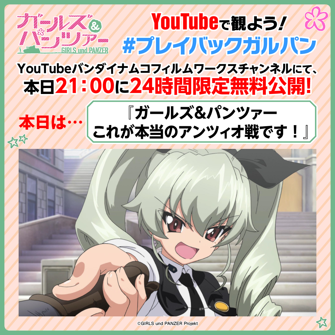 garupan's tweet photo. ＼ #プレイバックガルパン 本日21時 配信開始⚡／

『ガールズ＆パンツァー 最終章』第5話の
劇場上映を記念して、YouTubeで毎日21時に
シリーズ作品を24時間限定配信✨

本日は『ガールズ＆パンツァー これが本当のアンツィオ戦です！』を配信！

👇配信はこちら
https://t.co/lgAuRpMUlZ

#garupan https://t.co/Pg0kUf5t67