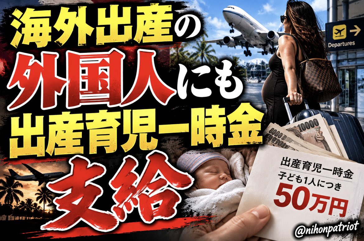 nihonpatriot's tweet photo. 狂ってる

海外出産の外国人にも出産育児一時金支給 https://t.co/EGdWGU4rGm