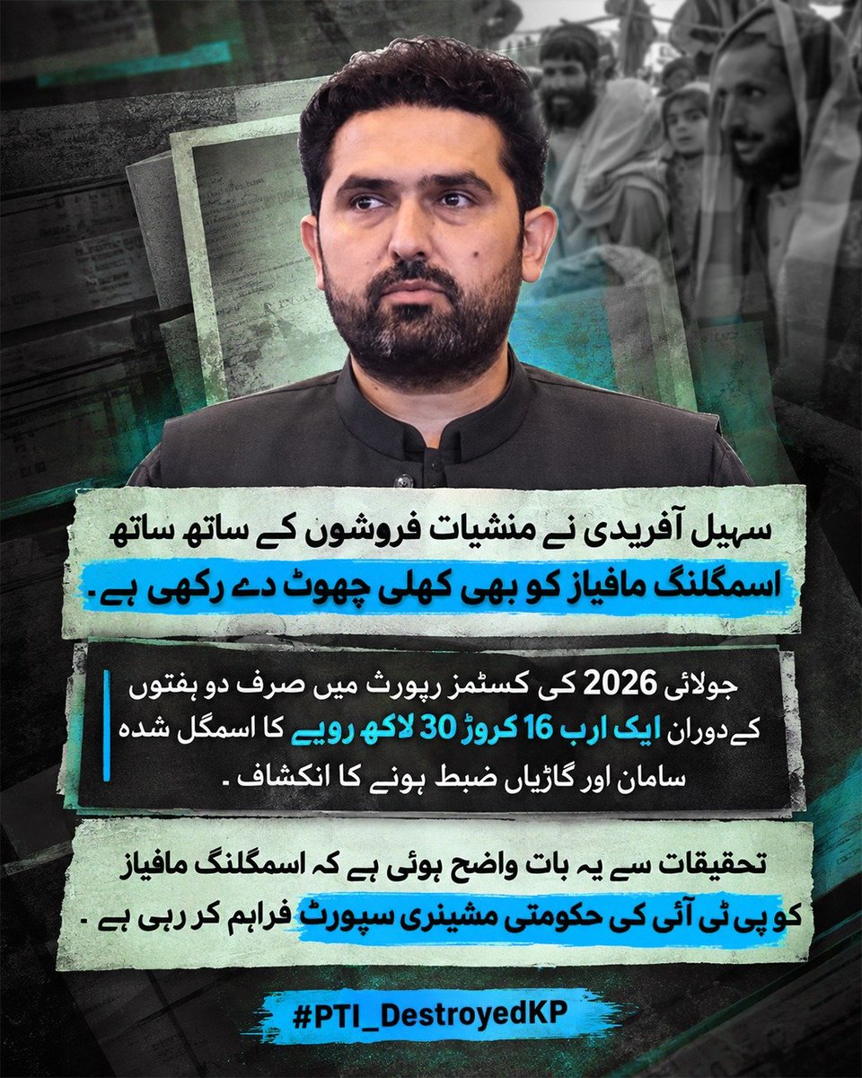 callmeMawo's tweet photo. جولائی 2026ء کی کسٹمز رپورٹ کے مطابق محض دو ہفتوں میں 1 ارب 16 کروڑ سے زائد کا اسمگل شدہ سامان ضبط ہوا! پی ٹی آئی سرکار کی مبینہ سرپرستی میں اسمگلنگ مافیا بے لگام ہو چکا ہے۔
#PTI_DestroyedKP https://t.co/9BLRnKrXAj