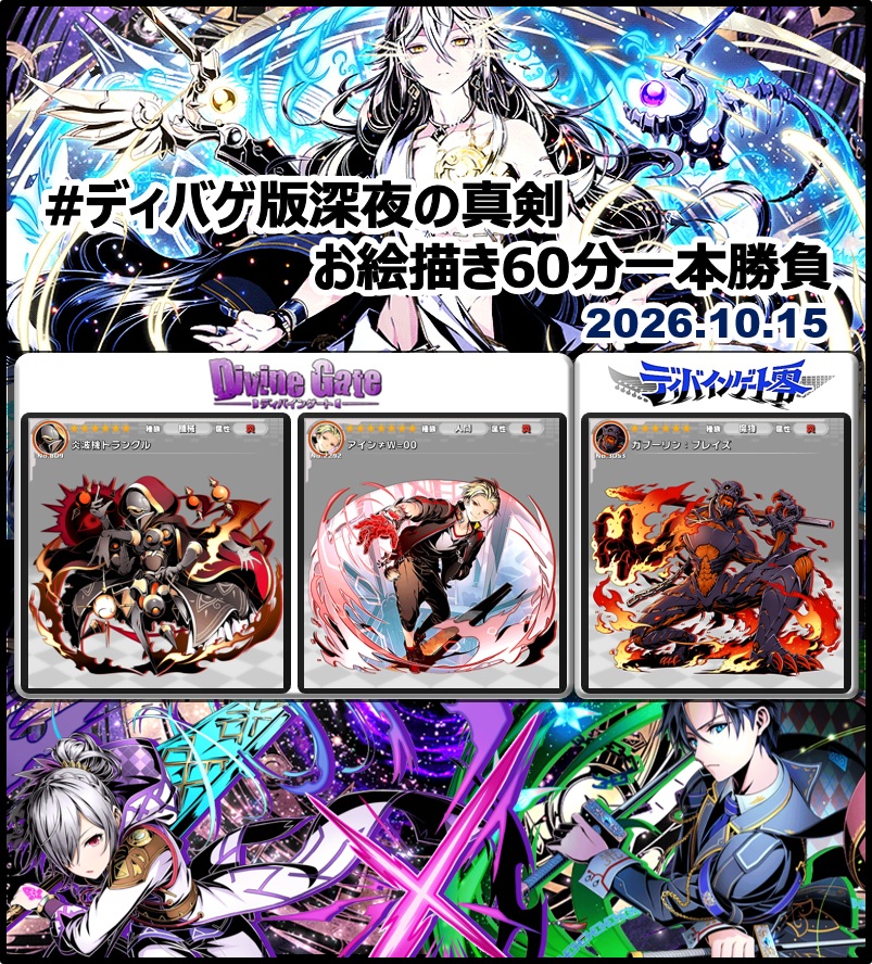DgZeroOneDraw's tweet photo. #ディバゲ版深夜の真剣お絵描き60分一本勝負
【ディバゲワンドロお題発表】 
2026年10月15日(木)
・ディバゲ　：「炎波機トラングル」「アイン≠W=00」
・ディバゲ零：「ガブーリン：ブレイズ」

※ルール： https://t.co/uXsc8mQvaJ
※いずれか１つのみでＯＫです #ディバゲ https://t.co/CqulaJgXuq