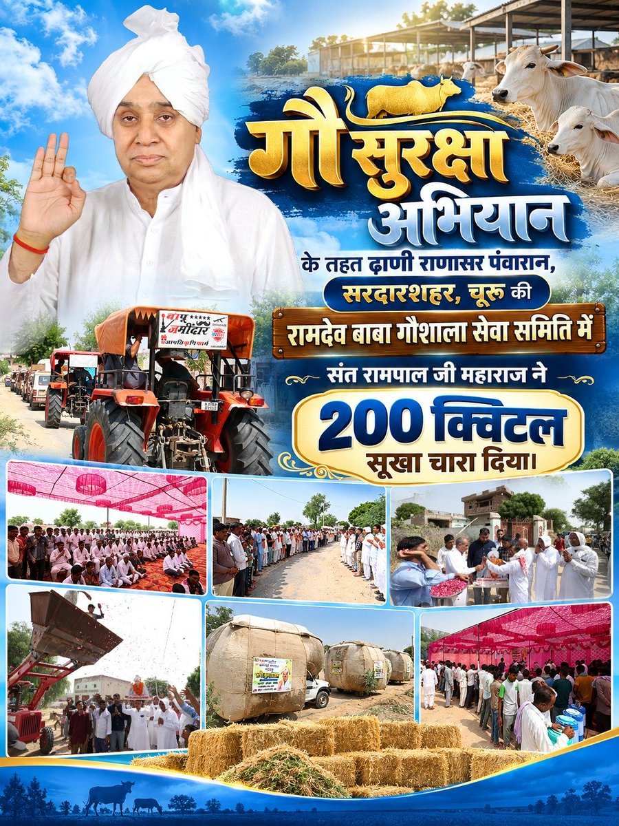 lkd90234's tweet photo. #SantRamPaljiMaharaj

गौ सुरक्षा अभियान के तहत दाणी राणासर पंवारान, सरदारशहर, चूरू की रामदेव बाबा गौशाला सेवा समिति में 200 क्विटल सूखा चारा दिया। https://t.co/NPo4I3jgua