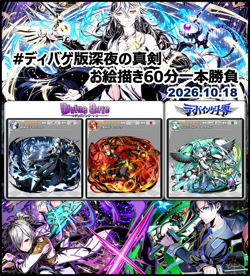DgZeroOneDraw's tweet photo. #ディバゲ版深夜の真剣お絵描き60分一本勝負
【ディバゲワンドロお題発表】 
2026年10月18日(日)
・ディバゲ　：「執拗竜ティルソン」「真鬼精将イッテツ」
・ディバゲ零：「プルミエル：セレネイド」

※ルール： https://t.co/uXsc8mPXlb
※いずれか１つのみでＯＫです #ディバゲ https://t.co/vCg17AtQSW