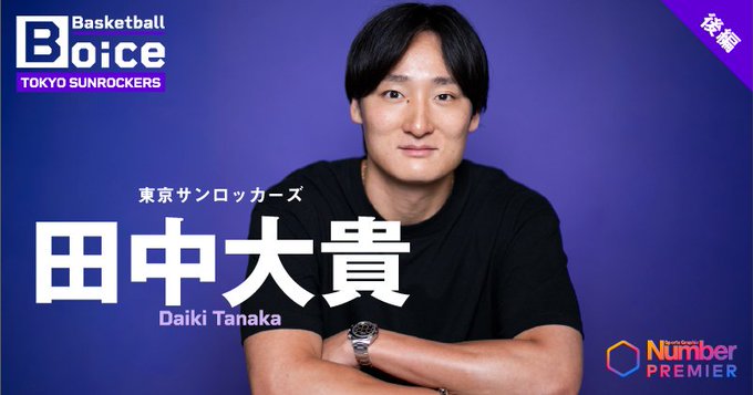 TokyoSunrockers's tweet photo. 【メディア掲載情報】

田中大貴選手のインタビュー動画が
Numberプレミアにて公開されました🎥

大学時代から日本代表、そしてB.LEAGUE創設期を支えてきた田中大貴選手🏀

東京五輪、日本代表での日々、サンロッカーズへの移籍、そして現在の想いを語りました📢💪

「サンロッカーズのファンの期待に応えられていないという思いはある」

キャリアを振り返りながら、これからの展望や今季に込める熱い想いについても語っています🔥

ぜひご覧ください👇

【前編】
🔗 https://t.co/iP6UCYMgLw
【後編】
🔗https://t.co/F16tJl0Fnj

#Bリーグ 

@dydk24 
@numberweb
