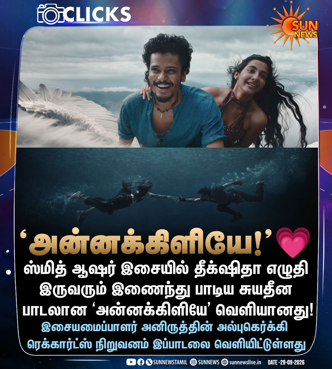 sunnewstamil's tweet photo. #CinemaUpdate | ‘அன்னக்கிளியே’ சுயாதீன பாடல் வெளியானது!

#SunNews | #Annakiliye | #Anirudh https://t.co/HbakxNcNsg