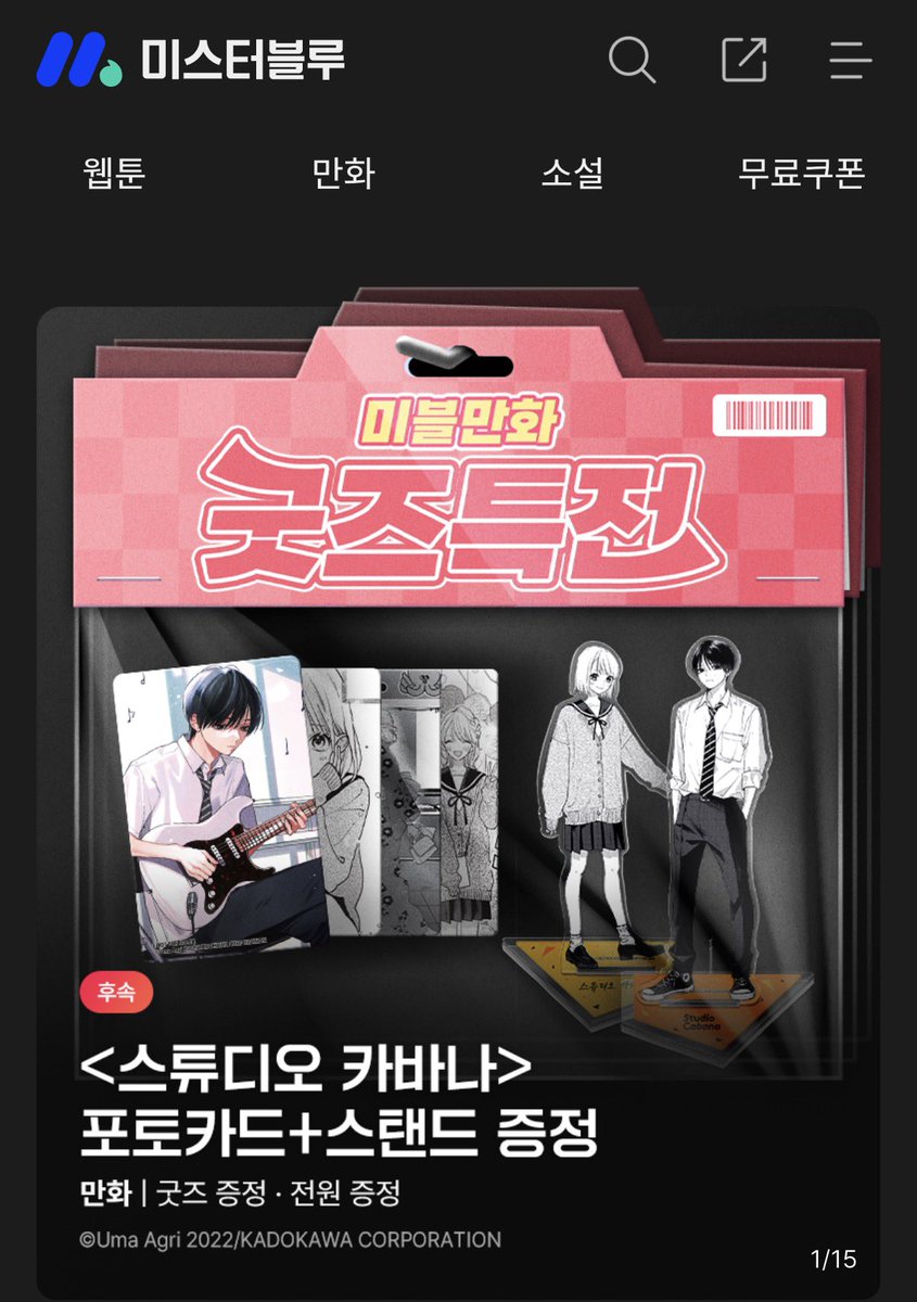 YNKMEDIA_X's tweet photo. '🎉이벤트 안내

🎁 이벤트 1
미스터블루에서 <스튜디오 카바나> '굿즈특전세트 소장 + 리뷰 작성' 시 스페셜 굿즈 세트 증정!

🎈 이미 '단행본' 소장 중이라면?! '단행본' 잔여회차 소장 + 리뷰 작성 시 증정!

🎁 이벤트 2
미스터블루에서 <스튜디오 카바나> 7권 소장 + 리뷰 작성 시 '스페셜 포토카드' 증정!

➡ 이벤트 기간 : 266.09.29 ~ 26.10.19
➡ 당첨자 발표 : 2026.10.29

이벤트 안내 링크 : https://t.co/gl8JeKgbvD

#스튜디오카바나 #미스터블루 #YNK미디어