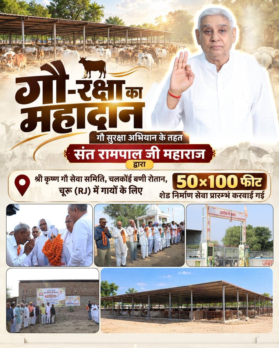 lkd90234's tweet photo. #GodMorningTuesday
गौ-रक्षा का महादान
गौ सुरक्षा अभियान के तहत संत रामपाल जी महाराज द्वारा श्री कृष्ण गौ सेवा समिति, चलकोंई बणी रोतान,  चूरू (राजस्थान ) में गायों के लिए 50×100 फीट शेड निर्माण सेवा प्रारम्भ करवाई गई।
#AI_Multibagger_Stock https://t.co/W2oa4ZvkyG