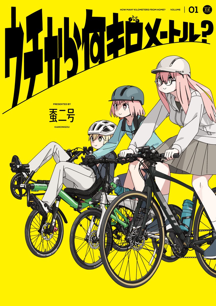 mangatimekirara's tweet photo. きらら史上最も自転車に詳しい漫画
「ウチから何キロメートル？」第1巻が発売中です！

【↓↓↓1~3話はいつでも無料公開中↓↓↓】
https://t.co/O5MvD4q8Ee https://t.co/mNKP5JCc1l