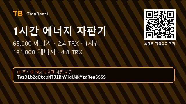 Dydecjx's tweet photo. 에너지를 빌리면 TRX를 태우지 않습니다. ☀

지갑에서 이 주소로 TRX ��송하세요
주소 : TVz31b2qQtcpNTJ1BhVHqUWkYzdRenSSSS

수량은 보낸 TRX 만큼 자동 계산 ⭐

복사가 불편하면 프로필 링크에 복사 버튼 있어요

#고팍스 #트론가스비 #테더가스비 https://t.co/MvrOS7NQrs