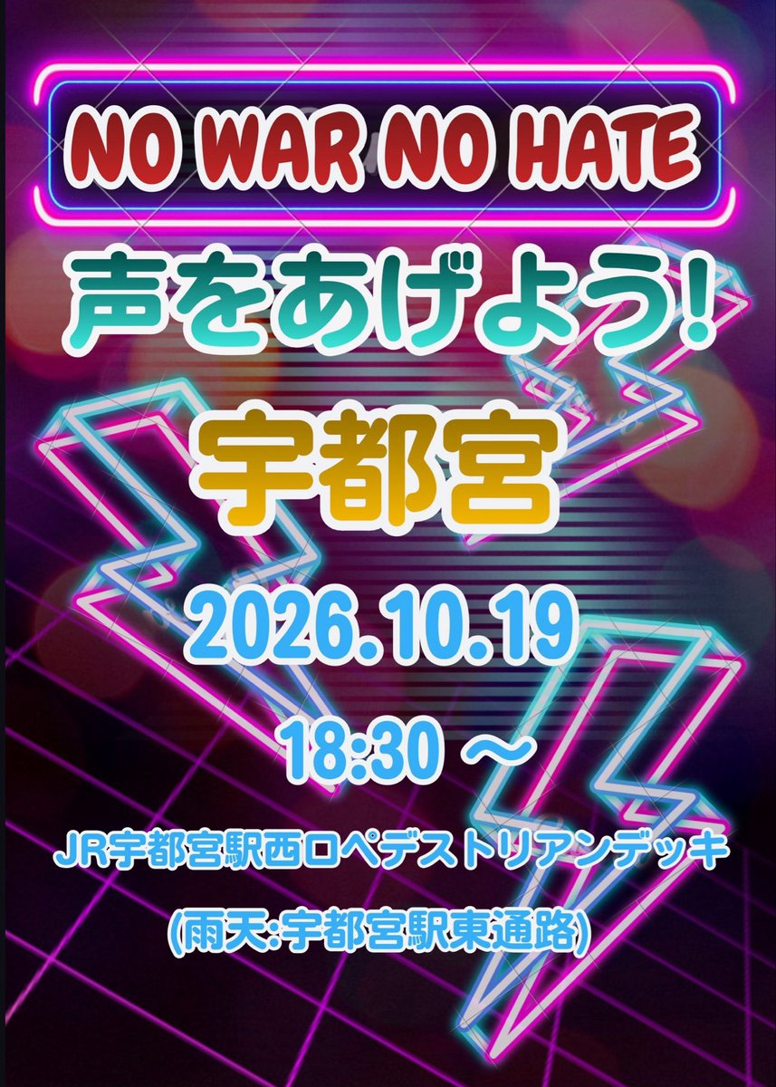 insect_705's tweet photo. 10月19日『声をあげよう!宇都宮』
国会正門前大行動連帯アクション!
18:30~JR宇都宮駅西口ペデストリアンデッキ 
国会前デモのパブリックビューイング
#宇都宮デモ #国会正門前大行動1019 https://t.co/lLxeMZzxnP