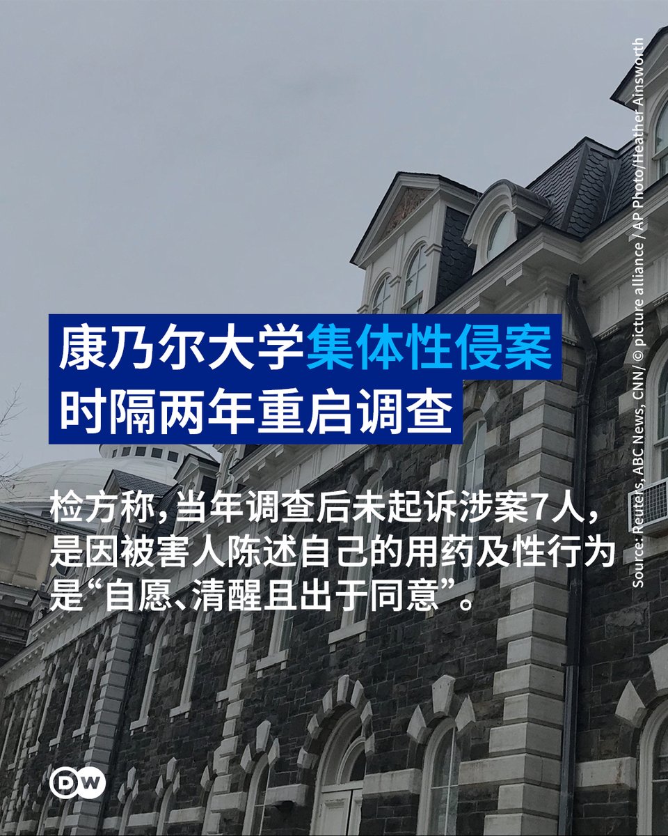 dw_chinese's tweet photo. 【时隔两年 康乃尔大学集体性侵案重启调查】
美国纽约州检方周一（9月28日）证实，已对2024年康乃尔大学兄弟会涉及的集体性侵案重新展开调查。受害女子16日提起民事诉讼，指控校方未能充分保护她，使此案再度引发社会关注。

化名「Jane Doe」的受害人9月16日提起民事诉讼，指控7名Chi Phi兄弟会成员于2024年10月，对当时20岁、为康乃尔大学学生的她下药并性侵，还在群组聊天中邀请其他兄弟会成员加入。

检方周一声明解释，当年调查后未起诉涉案7人，是因女子当时陈述自己的用药及性行为是「自愿、清醒且出于同意」。汤普金斯郡（Tompkins County）地方检察官范豪顿（Matthew Van Houten）表示，在没有证据证明「缺乏同意」的情况下，不足以构成性犯罪。

范豪顿指出，本月民事诉状内容与受害人当时的陈述有差异；大陪审团将重新审查相关证词及新证据，以决定是否起诉7名涉嫌疑人。

被害人律师吉夫拉（Thomas Giuffra）则向CNN表示，警方当年的报告与民事诉讼中的指控内容「没有实质差异」，并批评地方检察单位未能更早展开彻底调查。

外界也再次关注校方如何处理学生提出的性侵指控。此次被告包含7名Chi Phi兄弟会成员、康乃尔大学以及兄弟会Chi Phi等。根据诉状，康乃尔大学当时曾对涉案7名学生处以暂时停学处分，并「给予他们提交书面报告以减轻处分的机会」；康乃尔大学则否认这项说法。

康乃尔大学发言人28日表示，支持检方重启调查的决定，并指出涉案Chi Phi分会自2024年起便被禁止进入校园。