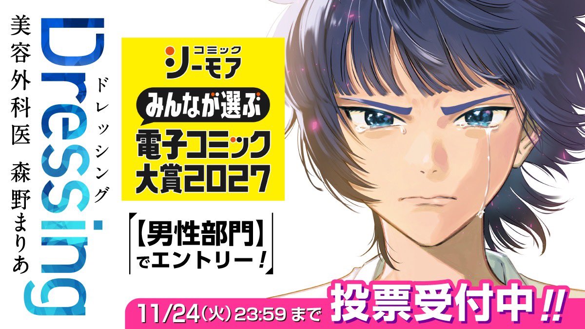 fujikawayotsuba's tweet photo. コミックシーモアの電子コミック大賞にDressingがエントリーされました...！２つもマンガ関連の賞にエントリーされ、感謝しかありません

も���よかったら投票していただけると嬉しいです
よろしくお願いします https://t.co/7PjG5Yi90q