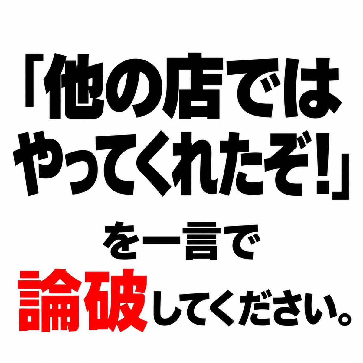 Ogiribot's tweet photo. 【お題】
「他の店ではやってくれたぞ！」を論破してください。 https://t.co/OTv3wEWI6K