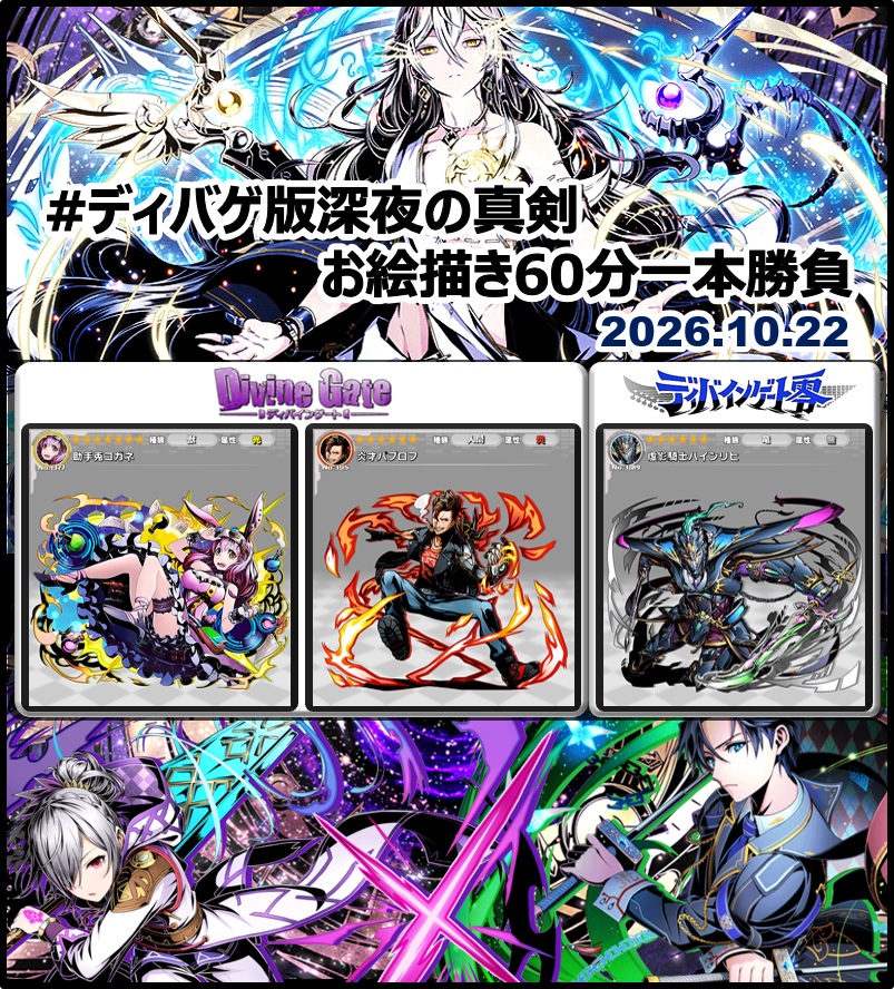 DgZeroOneDraw's tweet photo. #ディバゲ版深夜の真剣お絵描き60分一本勝負
【ディバゲワンドロお題発表】 
2026年10月22日(木)
・ディバゲ　：「助手兎コガネ」「炎才パブロフ」
・ディバゲ零：「虚影騎士ハインリヒ」

※ルール： https://t.co/uXsc8mQvaJ
※いずれか１つのみでＯＫです #ディバゲ https://t.co/EYkGkngaEl