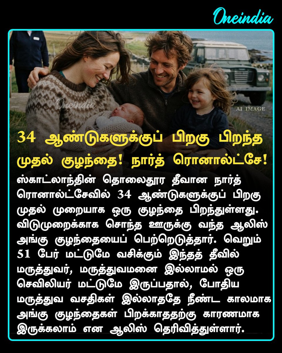 thatsTamil's tweet photo. 34 ஆண்டுகளுக்குப் பிறகு பிறந்த முதல் குழந்தை! நார்த் ரொனால்ட்சே!
#Scotland #Baby #Offbeat #OneindiaAI #TamiOneindia https://t.co/rVWOPwMDvf
