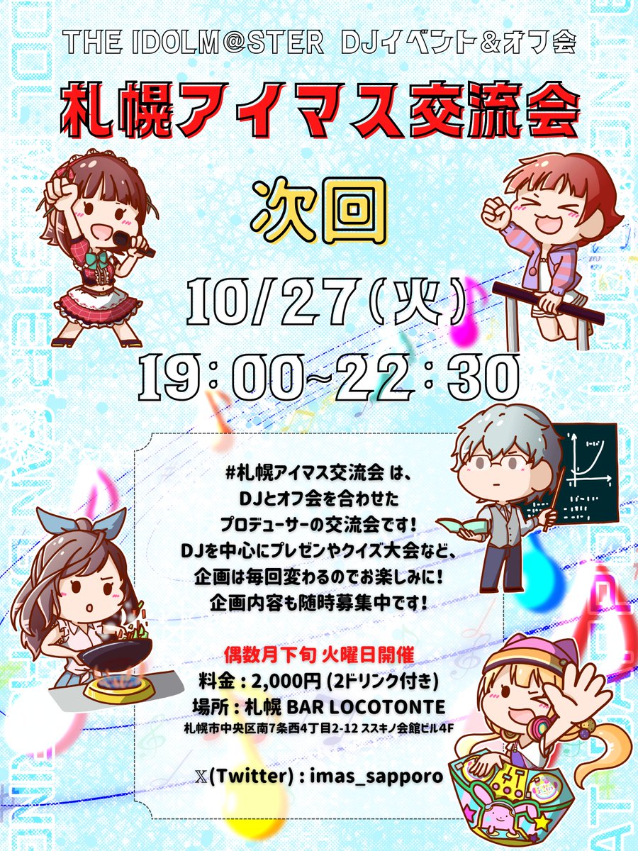 imas_sapporo's tweet photo. 【お知らせ】
#札幌アイマス交流会 次回開催まで1ヶ月を切りました！

今回はレギュラー陣3名でDJタイムを進行！平日回では珍しいあの人も参戦しますので、お楽しみに！

🗓10/27(火) 19:00~22:30
📍すすきのBAR LOCOTONTE
💰¥2,000(2ドリンク付き) https://t.co/WJkLZsXkOe