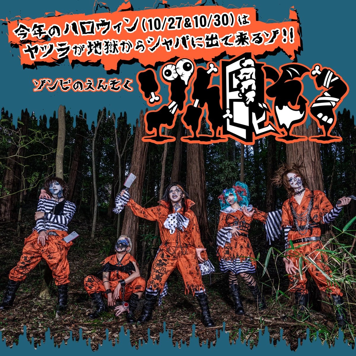 ensokuchan's tweet photo. 【ゾんそくアー写公開！】
来月のMASKEDハロウィン、10/27(火)と10/30(金)はゾンビのえんそく「ゾんそく」で登場するよ！

チケット一般発売は10月3日(土)10:00〜
https://t.co/u7Zb2iD7Lq

「ゾんそく」のグッズも作っちゃう？どうする？
とにかく貴重な機会をお見逃しなく！よろしくね！ https://t.co/JmNusMr6ZI