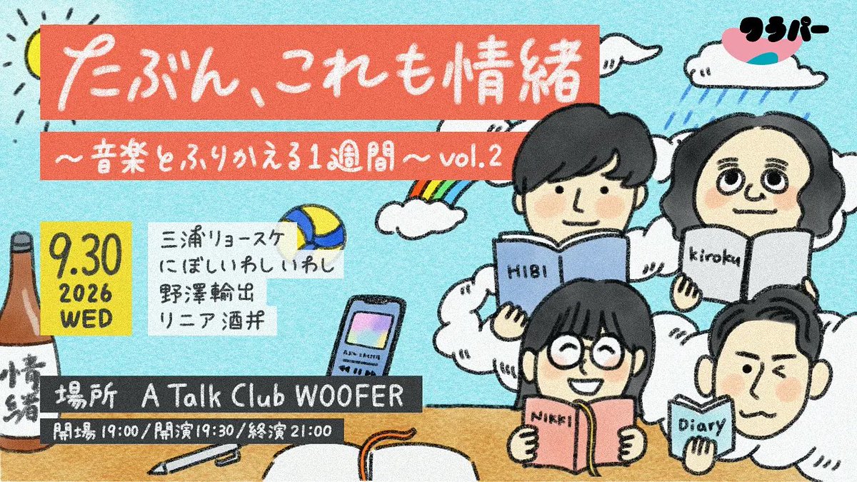 WLUCK_PARK's tweet photo. ついに明日開催！！
みんなで食べて飲んで、1週間を振り返りましょう〜♪

📅9/30（水）19時半～
🏠A Talk Club WOOFER
😊出演😊
三浦リョースケ（ジェーン）、いわし（にぼしいわし）、野澤輸出、酒井啓太（リニア）

🎫https://t.co/g16mMmcZPI

お待ちしております！ https://t.co/6J7EqP88CL