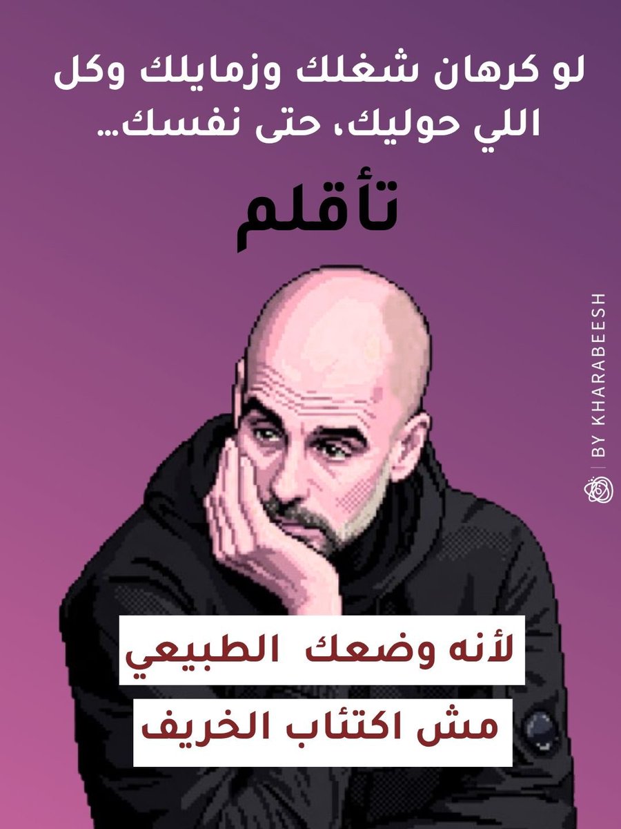 Kharabeesh's tweet photo. لا تخليهم يخدعوك ويحكولك اكتئاب خريف 🤪 https://t.co/xhGxLNd2k9