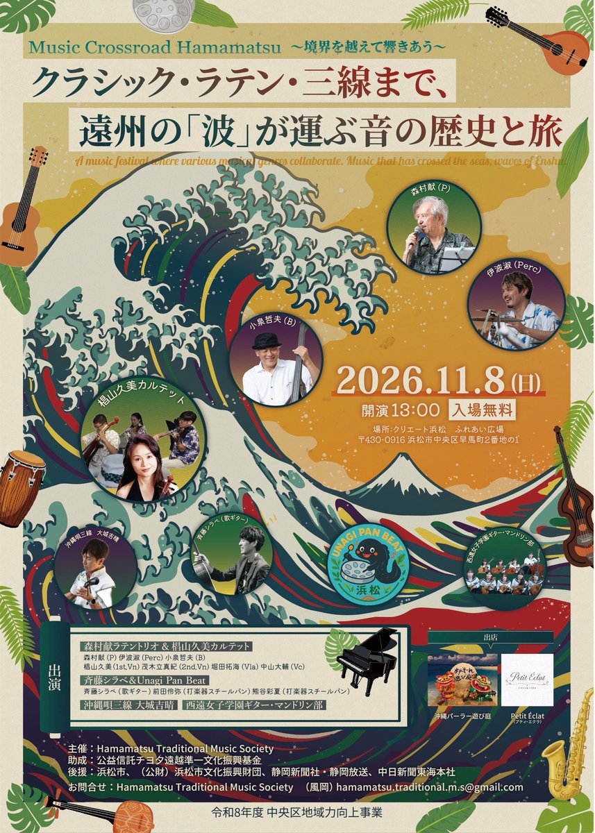 shirabe_saitoh2's tweet photo. [📣Live info]2026/11/8(日)静岡-浜松
クリエート浜松 ふれあい広場

浜松市中央区早馬町2番地

Music Crossroad Hamamatsu 〜境界を越えて響きあう〜

クラシック・ラテン・三線まで、遠州の「波」が運ぶ音の歴史と旅

開演13:00(入場無料)

▶︎出演

👇 https://t.co/uWUiyYoqYO
