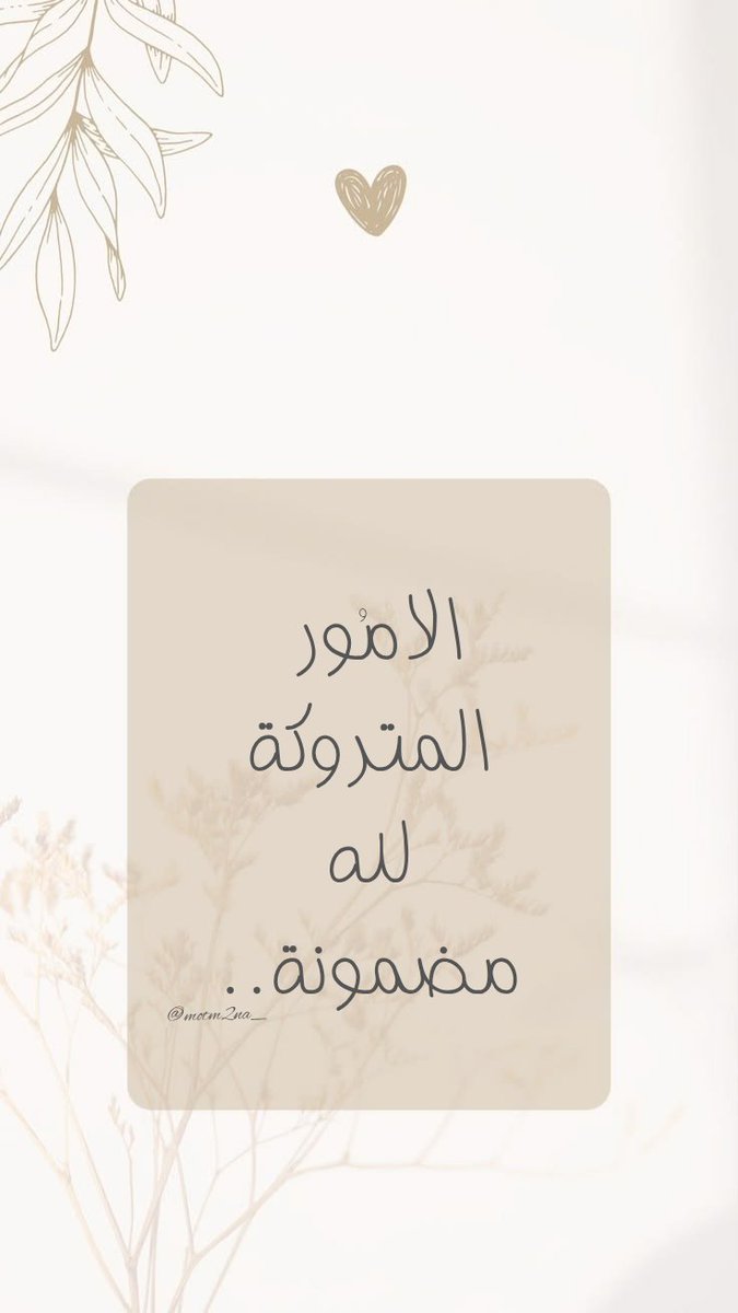 motm2na_'s tweet photo. ثق بالله واطمئن🤎.. https://t.co/jSjxdhA4om