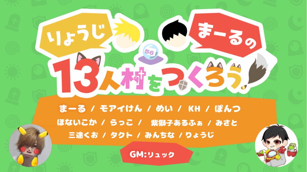 rafavamos2's tweet photo. 本日は第56回
りょうじまーるの13人村をつくろうです！
21時から2戦よろしくお願いします🙇
三途くおさんが初参加です！こんよも！ https://t.co/jQ1akcjlsF