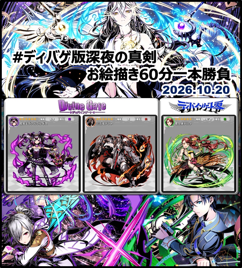 DgZeroOneDraw's tweet photo. #ディバゲ版深夜の真剣お絵描き60分一本勝負
【ディバゲワンドロお題発表】 
2026年10月20日(火)
・ディバゲ　：「魔女王ヴァルプルギス」「炎喜竜デラト」
・ディバゲ零：「風翼使デルタ」

※ルール： https://t.co/uXsc8mPXlb
※いずれか１つのみでＯＫです #ディバゲ https://t.co/XCruOr6gWj