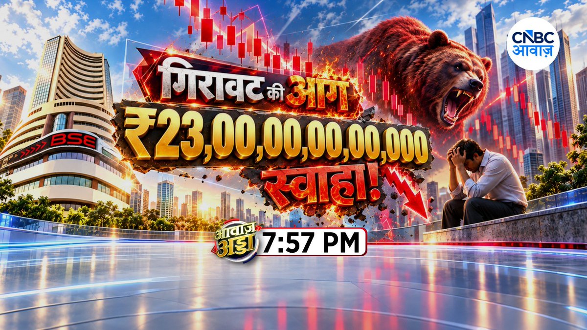 CNBC_Awaaz's tweet photo. #ComingUp | सितंबर में 23 Lk Cr स्वाहा, बाजार में कैसा खतरा?

आज #AwaazAdda में देखिए 'गिरावट की आग ₹23,00,00,00,00,000 स्वाहा !' @RoyLakshman के साथ

@narendrataneja @anuragsingh_as @feroze_azeez @sunilsimplesens @senseandsimple #StockMarketIndia #Nifty https://t.co/O5v8BJh0Mb