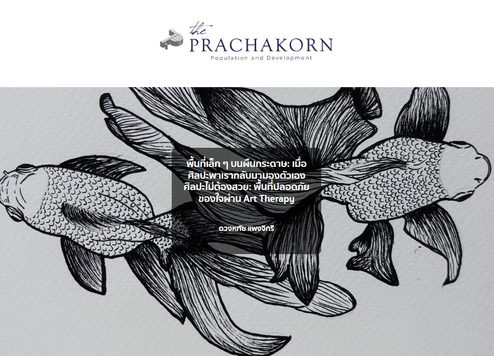 IPSR_MU's tweet photo. #ThePrachakorn

✨พื้นที่เล็ก ๆ บนผืนกระดาษ: เมื่อศิลปะพาเรากลับมามองตัวเอง ศิลปะไม่ต้องสวย: พื้นที่ปลอดภัยของใจผ่าน Art Therapy

✍️ดวงหทัย แพงจิกรี | นักวิชาการโสตทัศนศึกษา (ผู้ชำนาญการพิเศษ) คณะเทคโนโลยีสารสนเทศและการสื่อสาร ม.มหิดล

🔗https://t.co/izEdsCUhoy

#IPSR_MU #Mahidol https://t.co/K5yuUMoWwU