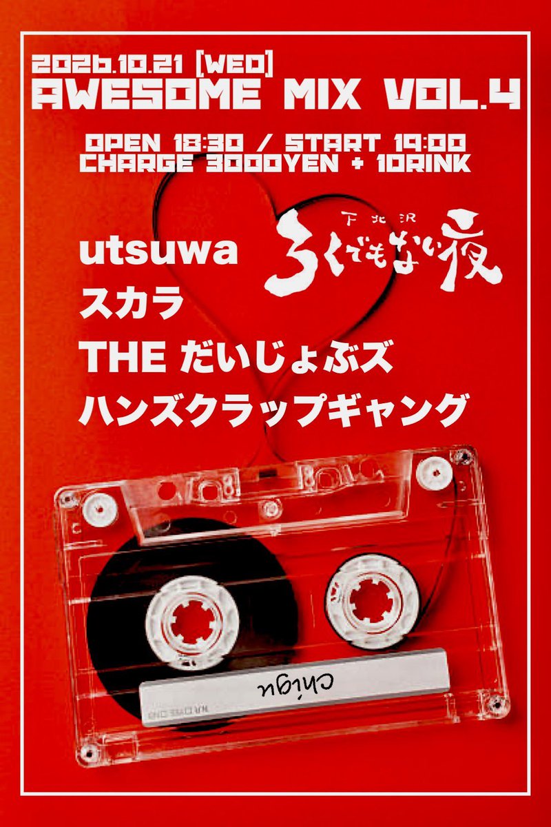 yamamotonoroshi's tweet photo. utsuwaのライブこちら！よろしく！
ちぐさんにお誘いいただきました！

10/21（水）下北沢 ろくでもない夜
「AWESOME MIX VOL.4」 https://t.co/Bx0Ak6ICIB