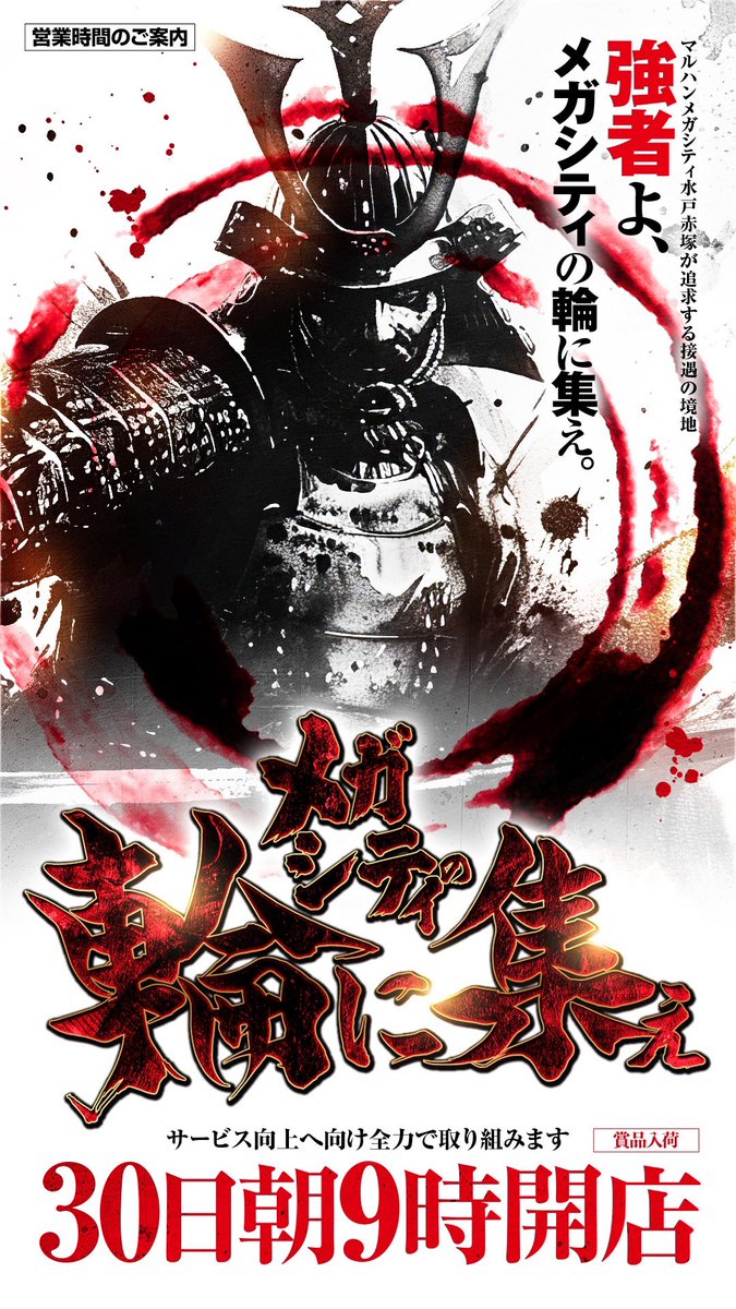 shotaro11337799's tweet photo. 👑茨城初のメガ到来👑
9月　WE MUST WIN💪
更なる高みへ挑戦の日々は続く↩️

メガシティの輪に集え⭕️
明日令和パチ年9月30日(水)
朝9時スタート▶️ 

メガシティのオススメ機種を新たにご準備してお待ちしております。詳しくはリプへ↓

抽選はオンラインで明日8時半までに登録を☝️
オンライン抽選はこのあと21時より受付開始ℹ️
登録お忘れなく！
　
⭕️

9月も最終日です。
いざ！マルハンフォースエナジー出陣⚔️
古巣の伊勢崎にてホーム戦‼️
メガシティ水戸赤塚も全力応援💪

9月もあっという間に過ぎ去りそう💦
9月は連続の雨模様が記録を更新したそうな…☔️

10月は晴れが続いて欲しいですよね☀️
水戸市植物園でキレイな花たちに癒されたい🤩
仮装イベントもあって楽しめそうですね〜‼️

晴れたらターゲットアックスなるイベントも🎯
鉄砲じゃなくてアックスをおばけの的に投げるのはストレス解消になるかも？？

⭕️

茨城県初のメガシティ
👑マルハンメガシティ水戸赤塚👑
パチンコスロット
水戸最大 合計1002台

抽選はオンラインとなります。
8時30分までのオンライン抽選参加をお忘れなく☝️

🔽最新フロアマップはこちらから🔽
@Naru_Maruhan

ご来店お待ちしております‼️