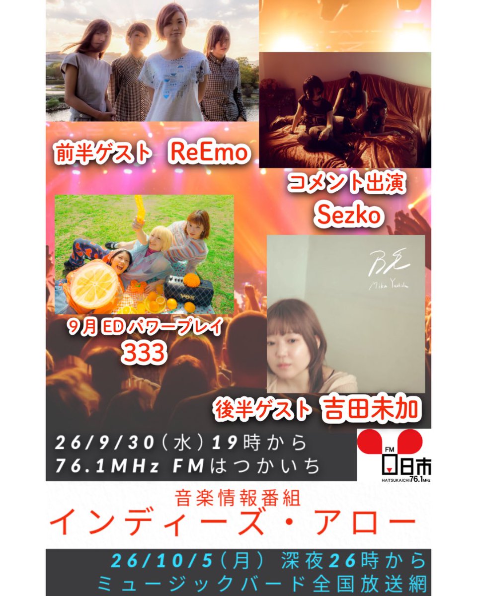 indiesarrow's tweet photo. ● ��組タイテ解禁‼️
26年 9月23日（水）19時

76.1MHz #FMはつかいち
#インディーズアロー @fm_hatsukaichi 

前半ゲスト
#ReEmo

23分頃 コメント出演
#Sezko 

31分頃 後半ゲスト
#吉田未加 

9月EDパワープレイ
333 #sunsunsun 

▼全国からラジオが聴けるURL
https://t.co/7EkfE72Kdn https://t.co/H9qm4L4pEF
