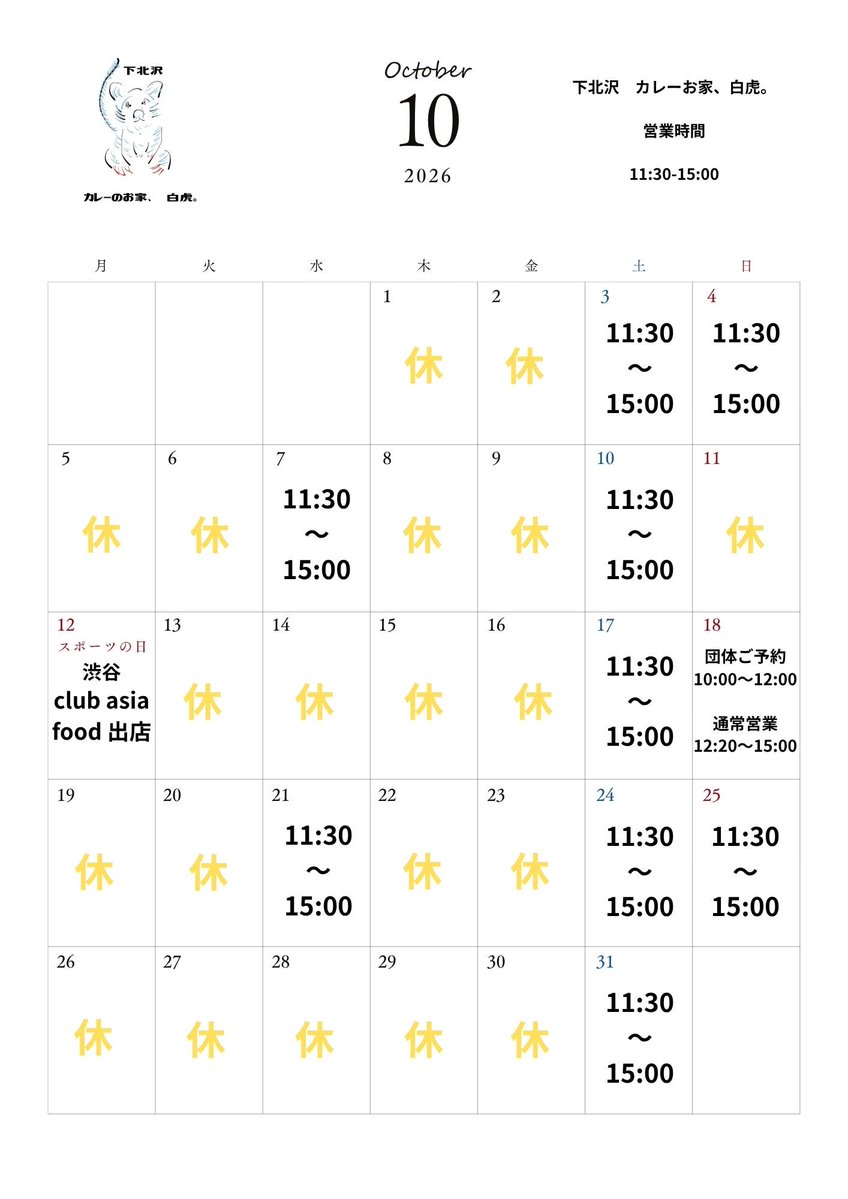 byakko_curry's tweet photo. 10月のカレンダーだびゃっこ🐾

営業時間
11:30〜15:00

下北沢　カレーのお家、白虎。 https://t.co/dpeEP3LY5d