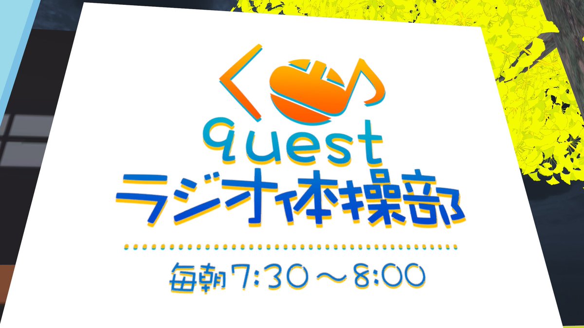TAKESHIVRC's tweet photo. #questラジオ体操部 

単機対応できたので、久しぶりにイベント行ってみました！いい人ばかりで居心地のよいインスタンスでした！またよろしくお願いします🙇 https://t.co/dh4EvdjdRG