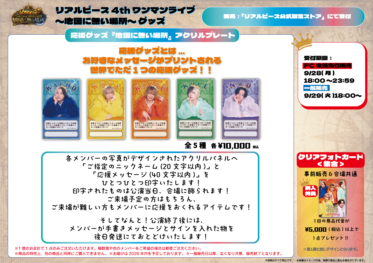 R_ealpiece's tweet photo. 【グッズ情報✨】
11/3(火祝)開催『4thワンマンライブ』応援グッズ一般販売開始！

応援グッズはお客様の名前とメッセージが印字され4thワンマン当日 会場に飾られます！

※一般販売はFC会員ではない方でもご購入いただけます。

▼購入はこちら
https://t.co/8kVevzz3Bc https://t.co/jIpKlKVyBn