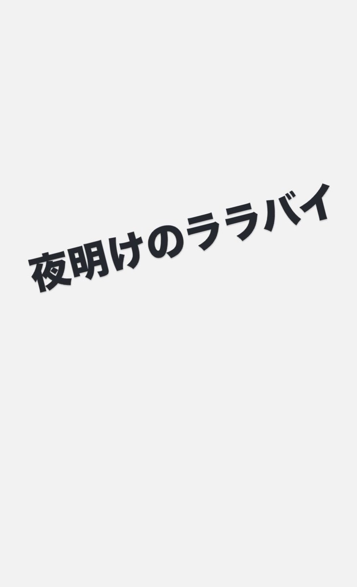 ka0rurau's tweet photo. 夜明けのララバイ
これ📱打ってるラウール大好き😚🤍
#ラウールInstagram https://t.co/2BsDncUc2J