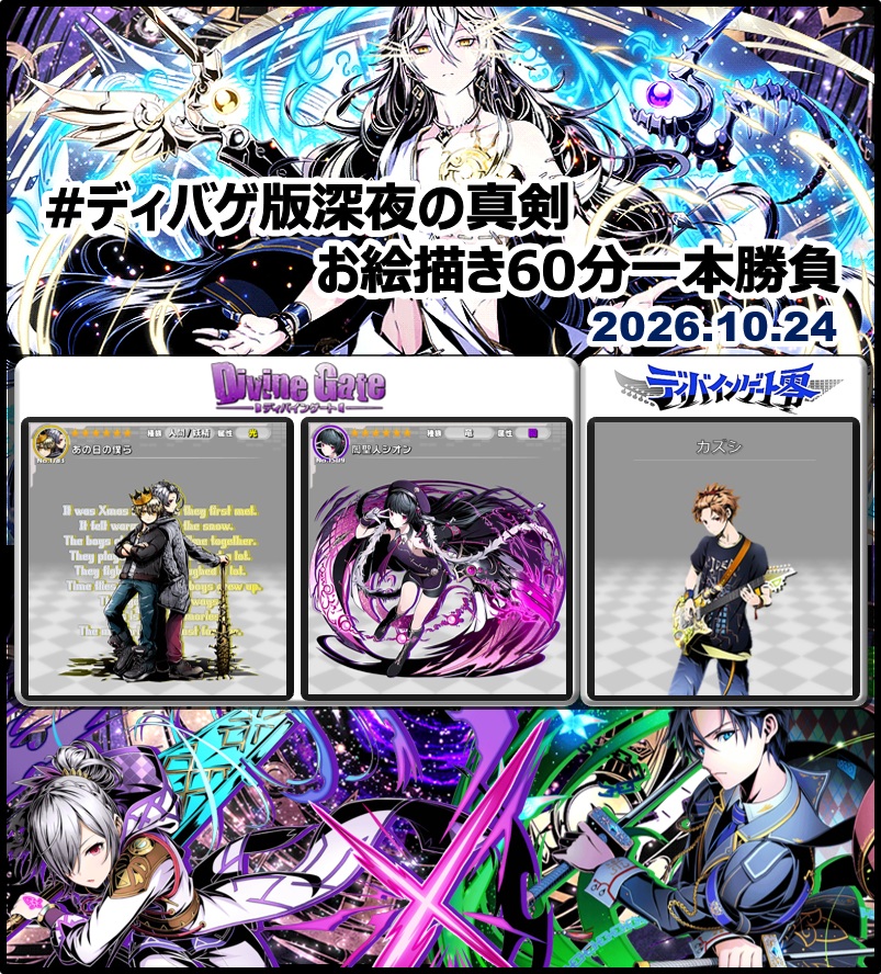 DgZeroOneDraw's tweet photo. #ディバゲ版深夜の真剣お絵描き60分一本勝負
【ディバゲワンドロお題発表】 
2026年10月24日(土)
・ディバゲ　：「あの日の僕ら」「闇聖人シオン」
・ディバゲ零：「カズシ（央神和志）」

※ルール： https://t.co/uXsc8mQvaJ
※いずれか１つのみでＯＫです #ディバゲ https://t.co/R5Oe2jgT3Q