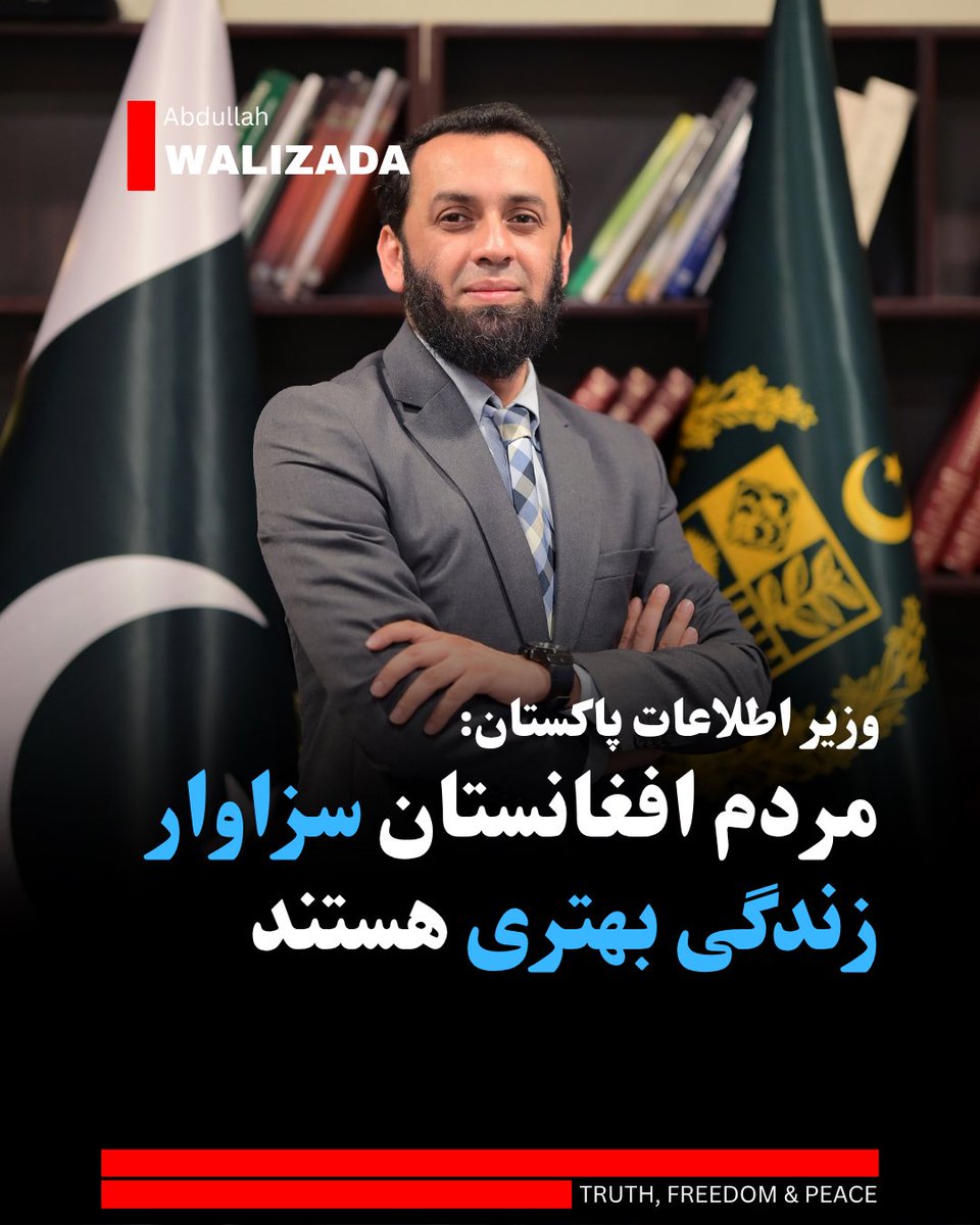 WalizadaAB1's tweet photo. عطاءالله ترار، وزیر اطلاعات و رسانه‌های پاکستان می‌گوید که شکاف بزرگی میان مردم افغانستان و ط‌البان وجود دارد.

آقای ترار می‌افزاید که مردم افغانستان در حال بلند کردن صدای‌شان در برابر ط‌البا�� برای ایجاد تغییر هستند.

وزیر اطلاعات پاکستان تصریح می‌کند که فاصله میان ط‌البان و مردم سبب شده تا مردم در معرض فقر و محرومیت شدید قرار گیرند.

وی علاوت می‌کند که مردم افغانستان سزاوار برخورداری از حقوق اساسی‌شان به شمول حق‌ آموزش، تجمع، تشکل و هم‌زیستی مسالمت‌آمیز هستند.