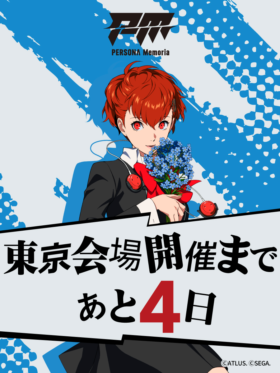 Persona_memoria's tweet photo. ◤PERSONA Memoria◢

┈┈┈┈┈┈┈┈┈┈┈┈┈

　東京会場開催まで・・・
　　　　残り4⃣日

┈┈┈┈┈┈┈┈┈┈┈┈┈

▼特設HP
https://t.co/jvsYzxTo4E

＃p30th ＃Persona_memoria https://t.co/9t9kRxml3S