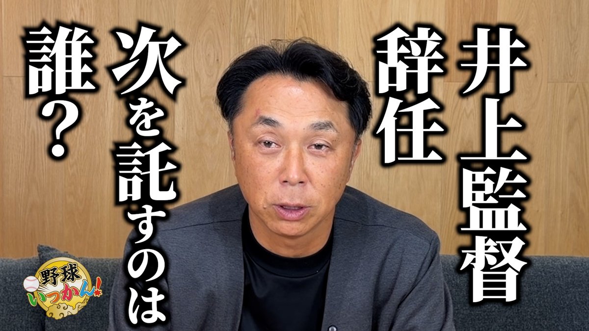 yakyuikkan's tweet photo. 【井上監督辞任】次の中日監督は誰だ？宮本さんが挙げた3人
https://t.co/L1gfqtkkge
#中日ドラゴンズ #井上監督 #朝田本部長 #荒木本部長補佐 https://t.co/XsCiyFNVcB