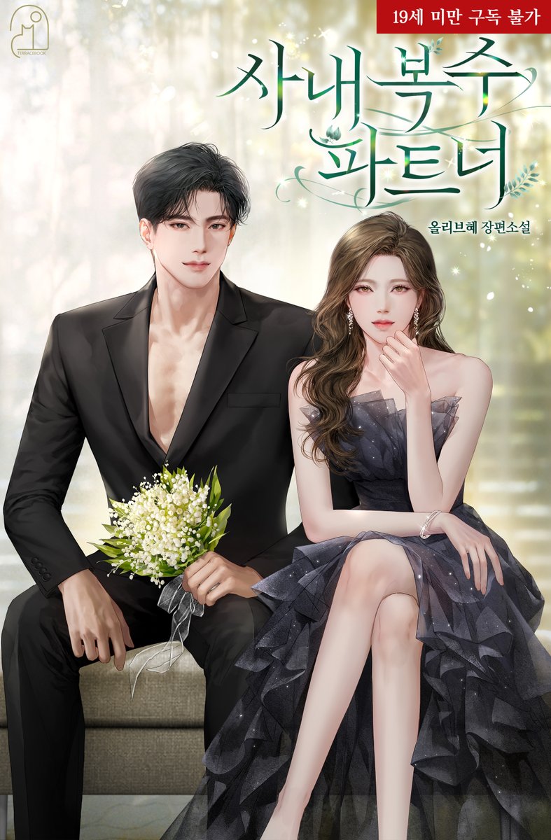 taeran_xx's tweet photo. 올리브혜 작가님의 <사내 복수 파트너> 표지를 작업했습니다. 런칭 축하드려요!💕 https://t.co/RBCsdIYM7g