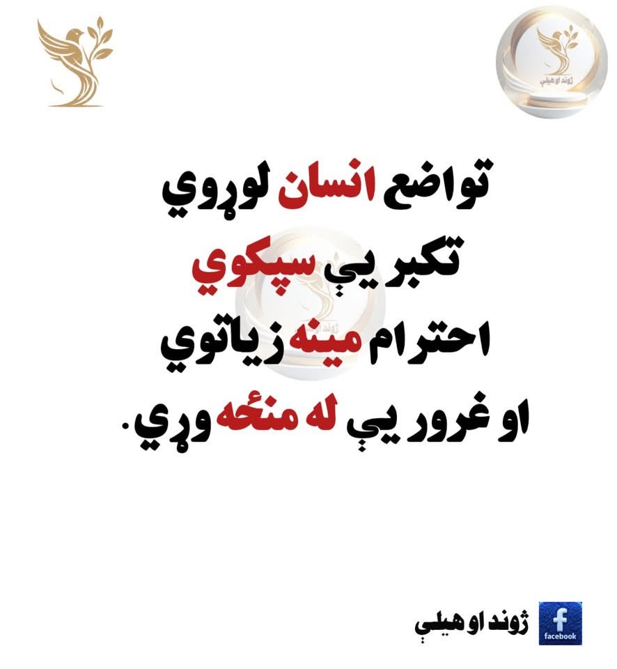 fhsafi's tweet photo. بد اخلاقي  يوازي دا نده چي غلا  وکړې ، نېشه  وکړې ، خمار  وکړې او درواغ  و واېې 
 دا هم بداخلاقي ده چي بېځايه ميلمستياوي وکړې،بېځايه پېسې مصرف کړی
 ورځنی لګښت دي تر درامد ډير وي او بې ضرورته شيان رانيسې ۰
کاپی https://t.co/wvUdBagvLi
