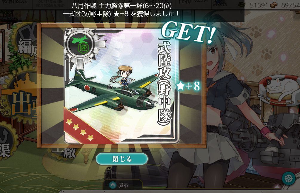 S571004H260331's tweet photo. 八月作戦は一群でした (*´ω｀*)

#艦これ
#月次作戦 https://t.co/neb32vbufp