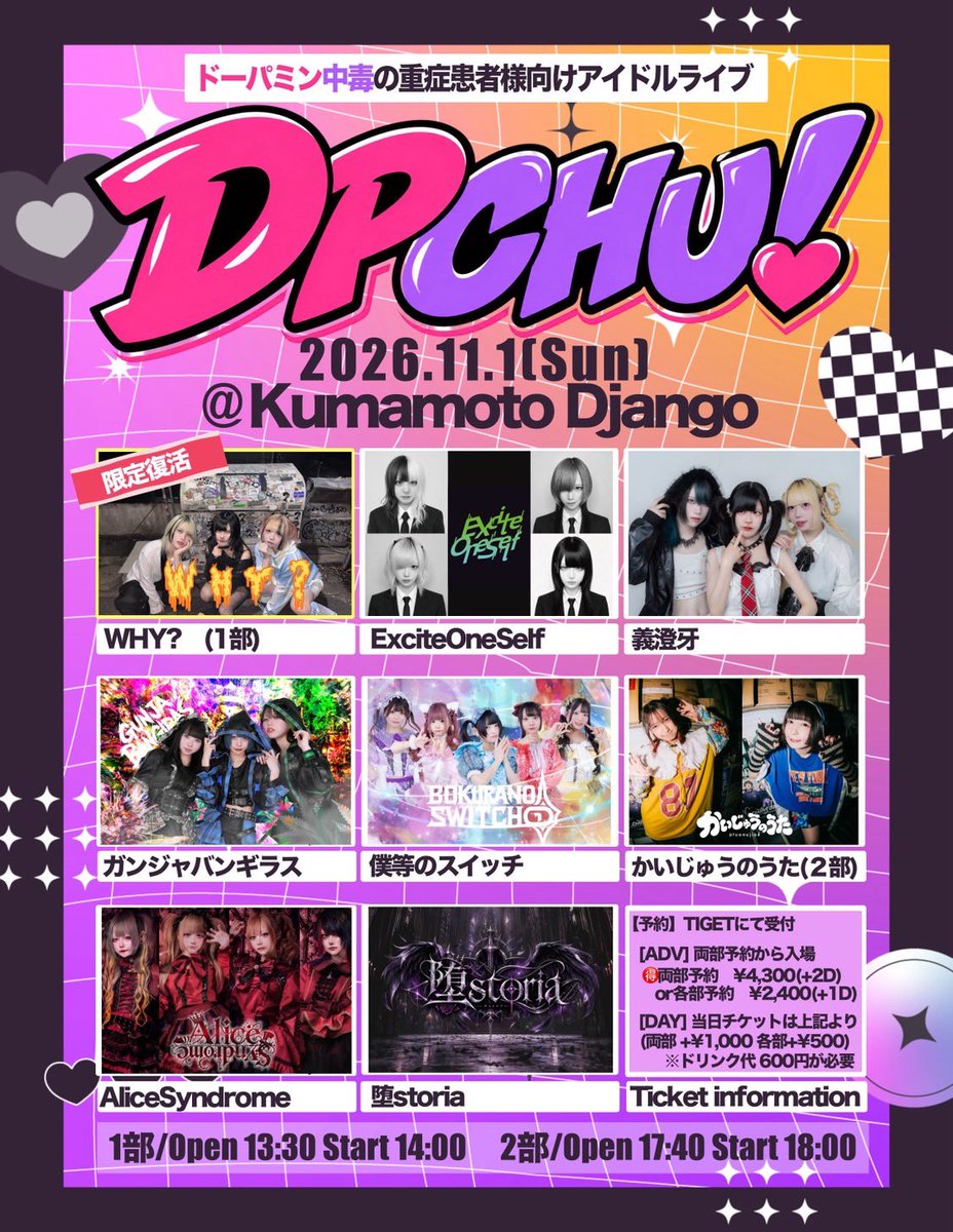 xamz_info's tweet photo. 【 情 報 解 禁 】
「「「ドーパミン足リテマスカ❓」」」
DPCHU! (どぱちゅー!) vol.1 開催‼️
#DPCHU
昨年度大盛況だったアイドルイベント
「ぱんでみっく!」を
超パワーアップにリニューアル💪
福岡からオールゲストで計8組
ドーパミンドバドバに遊べるロックアイドルが熊本に大集合❣️
熊本からドーパミン大放出のロックアイドルライブが始まるよ💥
━━┉┉┉┅┅┅┅┉┉┉━━
日付/11月1日(日)
場所/Kumamoto Django
【予約】 2026.10.6(火) 21時〜
https://t.co/nbHWdz1cb7
時間/
1部 OP:13:30 ST:14:00
2部 OP:17:40 ST:18:00
料金/
【ADV】
両部予約 ¥4,300(+2D)
各部予約 ¥2,400(+1D)
※ドリンク代 ¥600
【DAY】
両部 ¥5,300(+2D)
各部 ¥2,900(+1D)
※ドリンク代 ¥600
出演/※敬称略
・WHY?(1部・限定復活)
@WHY202510
・ExciteOneSelf
@ExciteOneSelf
・義澄牙
@GIZGA_F
・ガンジャバンギラス
@gunjah_bangiras
・僕等のスイッチ
@bksw_official
・かいじゅうのうた(2部)
@KAIJUNOUTA_IDOL
・AliceSyndrome
@alicesyndrome_f
・堕storia
@Dustoria_613
━━┉┉┉┅┅┅┅┉┉┉━━
TT
【1部】
OP:13:30 ST:14:00
14:00〜14:30 ExciteOneSelf & 義澄牙 (30)
14:30〜14:55 堕storia (25)
14:55〜15:20 AliceSyndrome (25)
15:20〜15:45 ガンジャバンギラス (25)
15:45〜16:10 僕等のスイッチ (25)
16:10〜16:30 WHY? (20)
16:40〜17:40 物販 (60)
【2部】
OP:17:40 ST:18:00
18:00〜18:20 ExciteOneSelf (20)
18:20〜18:40 かいじゅうのうた (20)
18:40〜19:00 堕storia (20)
19:00〜19:20 AliceSyndrome (20)
19:20〜19:40 ガンジャバンギラス (20)
19:40〜20:00 僕等のスイッチ (20)
20:00〜20:20 義澄牙 (20)
20:30〜21:30 物販 (60)
━━┉┉┉┅┅┅┅┉┉┉━━
【企画・制作】
X-amz(クロスアミューズ) @xamz_info