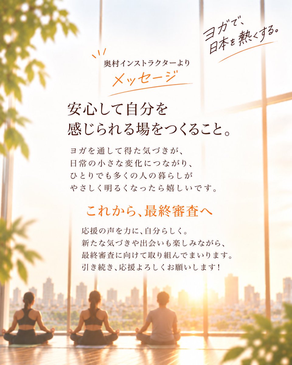 HotYogaLOIVE's tweet photo. YOGI甲子園 ファイナリストに、
loIveインストラクター 奥村文菜さんが選出されました🧘‍♀️✨
最終審査に向けて挑戦を続ける奥村さんへ、
引き続き応援よろしくお願いいたします！📣🧡
#YOGI甲子園 #ホットヨガロイブ #loIve #ヨガ https://t.co/O3BlBRk1hG