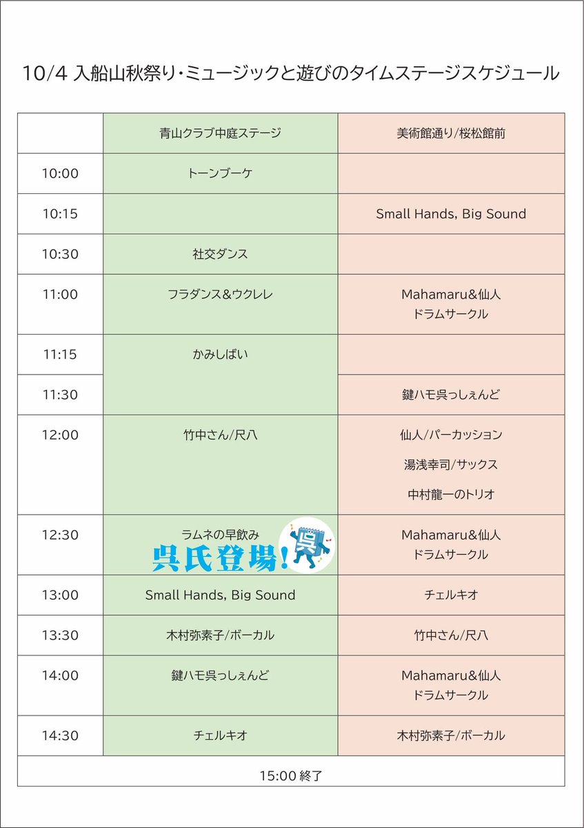 irifuneyama_fes's tweet photo. 10/4入船山秋祭りの♪
イベントスケジュールです📷
音楽に、歌に、ダンスに、遊びに
青山クラブ中庭が
美術館通りが
溢れます♪♪

間違いなく楽しいので、
みんなでワイワイ
遊びに来てくださいね📷📷

とき：2026年10月4日(日)10:00-15:00
ところ：青山クラブ中庭、美術館通り

#入船山秋祭り https://t.co/04iVVgtC9f