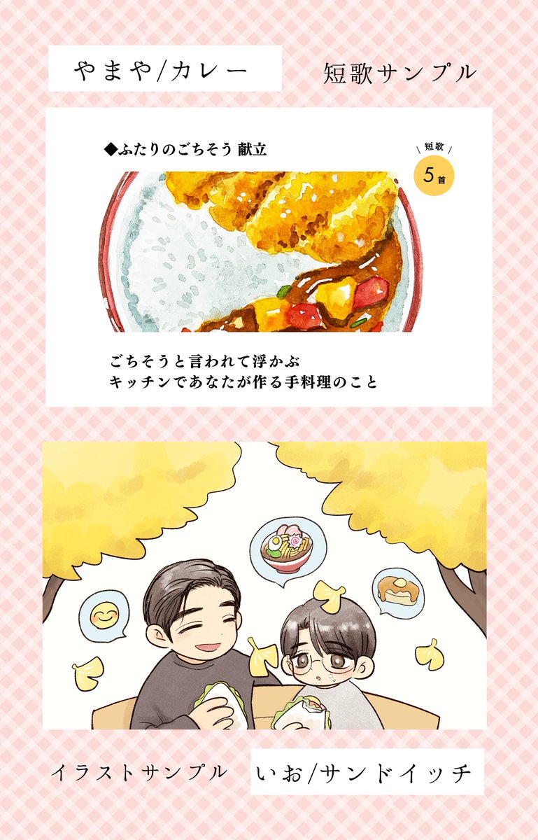 kyst_gohan1025's tweet photo. 🍚狂聡ごはんアンソロジー・サンプル公開🍚

総勢２１名による狂聡×ごはんをテーマとしたイラスト・短歌・漫画・小説アンソロジーのサンプルです。

【ふたりのごちそう】全年齢向
A5　190～200P　2000円　※会場のみノベルティ有

リプツリーに繋げておりますアンケートにご協力お願いいたします。 https://t.co/IjkJCIJHdQ