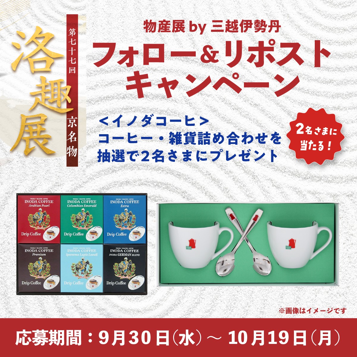 mi_bussanten's tweet photo. 🍁第77回 京名物 洛趣展🍁

フォロー＆リポストキャンペーン 📣
●物産展by三越伊勢丹( @mi_bussanten )をフォロー 👤
●当投稿をリポスト 🔁

抽選で２名さまに＜イノダコーヒ＞コーヒー・雑貨詰め合わせをプレゼント 🎁
おうちでのコーヒータイムにぜひ ☕
みなさまからのご応募お待ちしています ✨

詳しくはこちら↓
https://t.co/JIbphqD2ee