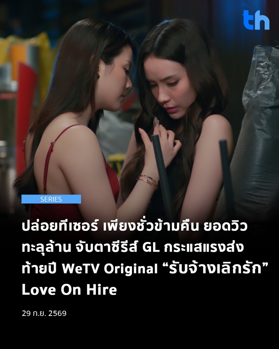 thheadline's tweet photo. เตรียมพบกับอีกหนึ่งซีรีส์ GL ที่แฟน ๆ จับตามอง สำหรับ WeTV Original “รับจ้างเลิกรัก” ผลงานความร่วมมือระหว่าง WeTV, COPY A BANGKOK และ NORTH STAR ENTERTAINMENT ที่คว้าคู่จิ้นกระแสแรง “จินนี่-ณัฐณิชา” และ “เจน่า-แองเจลิน่า” มาร่วมถ่ายทอดเรื่องราวที่แฟนนิยายรอคอย ล่าสุดหลังปล่อย Official Teaser เพียงข้ามคืน ยอดรับชมจากทุกแพลตฟอร์มพุ่งทะลุ 1 ล้านวิว สร้างกระแสตอบรับอย่างคึกคัก พร้อมเซอร์ไพรส์แฟน ๆ “จินนี่-เจน่า”ที่ไม่เคยรับรู้ถึงโปรเจกต์นี้มาก่อน

#THHeadline
#LoveOnHireTheSeries
#รับจ้างเลิกรัก
#WeTVth
#WeTVOriginal
#NorthStarEntertainment
#COPYABANGKOK

สำหรับ “รับจ้างเลิกรัก” เตรียมพาผู้ชมไปพบกับเรื่องราวเมื่อ “ความรัก” กลายเป็น “งาน” และหัวใจของคนทำงานกลับต้องเข้ามาพัวพันกับภารกิจที่ตัวเองรับผิดชอบ จนเกิดเป็นความสัมพันธ์ที่ทั้งโรแมนติก ชวนอมยิ้ม และคาดเดาไม่ได้ ติดตามชมตอนแรกวันที่ 22 ตุลาคม 2569 ทุกวันพฤหัสบดี เวลา 20.00 น. และรับชมเวอร์ชัน UNCUT ได้ทาง WeTV ที่เดียวเท่านั้น

อ่านต่อ 👉🏻 https://t.co/jqX63PwfJs